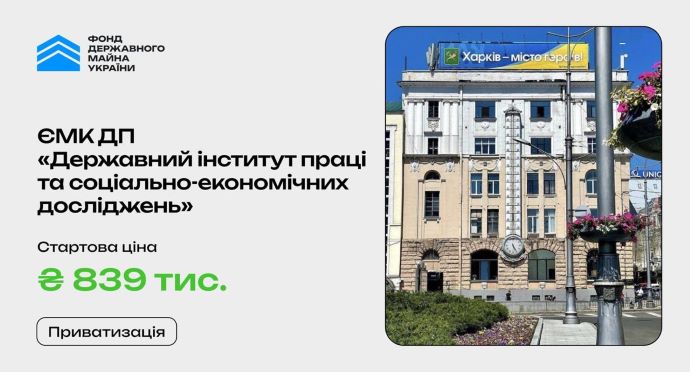 Вперше з 2022: у Харкові ФДМ виставив на приватизацію майно інституту 