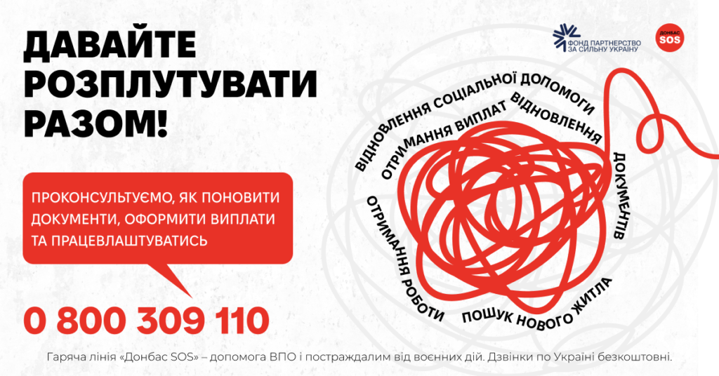 Безкоштовна гаряча лінія для українців, що постраждали від війни
