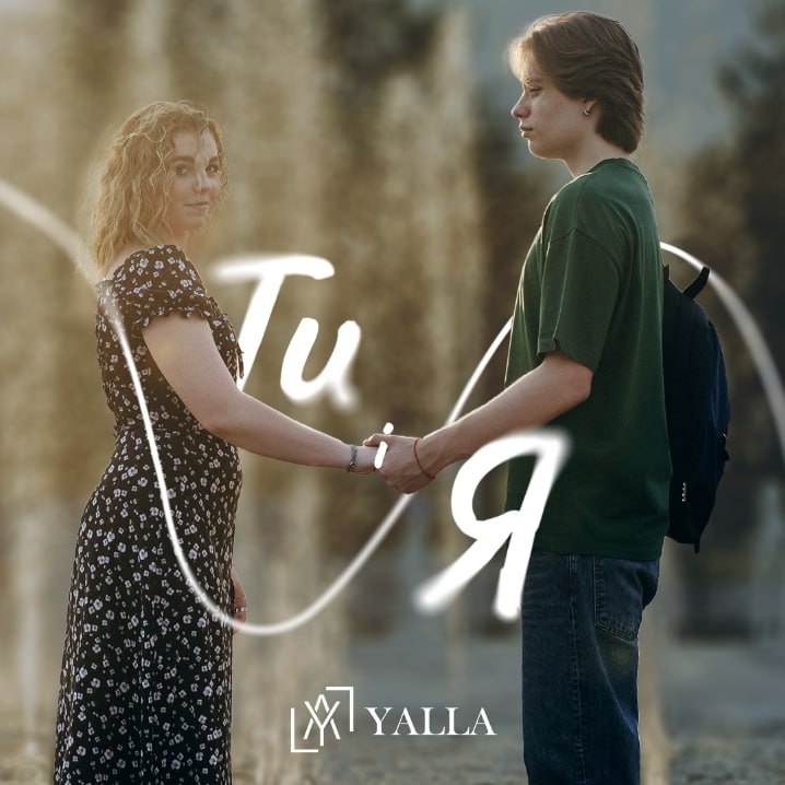 YALLA — «ТИ і Я»: кліп на пісню, яка потрібна кожній закоханій дівчині