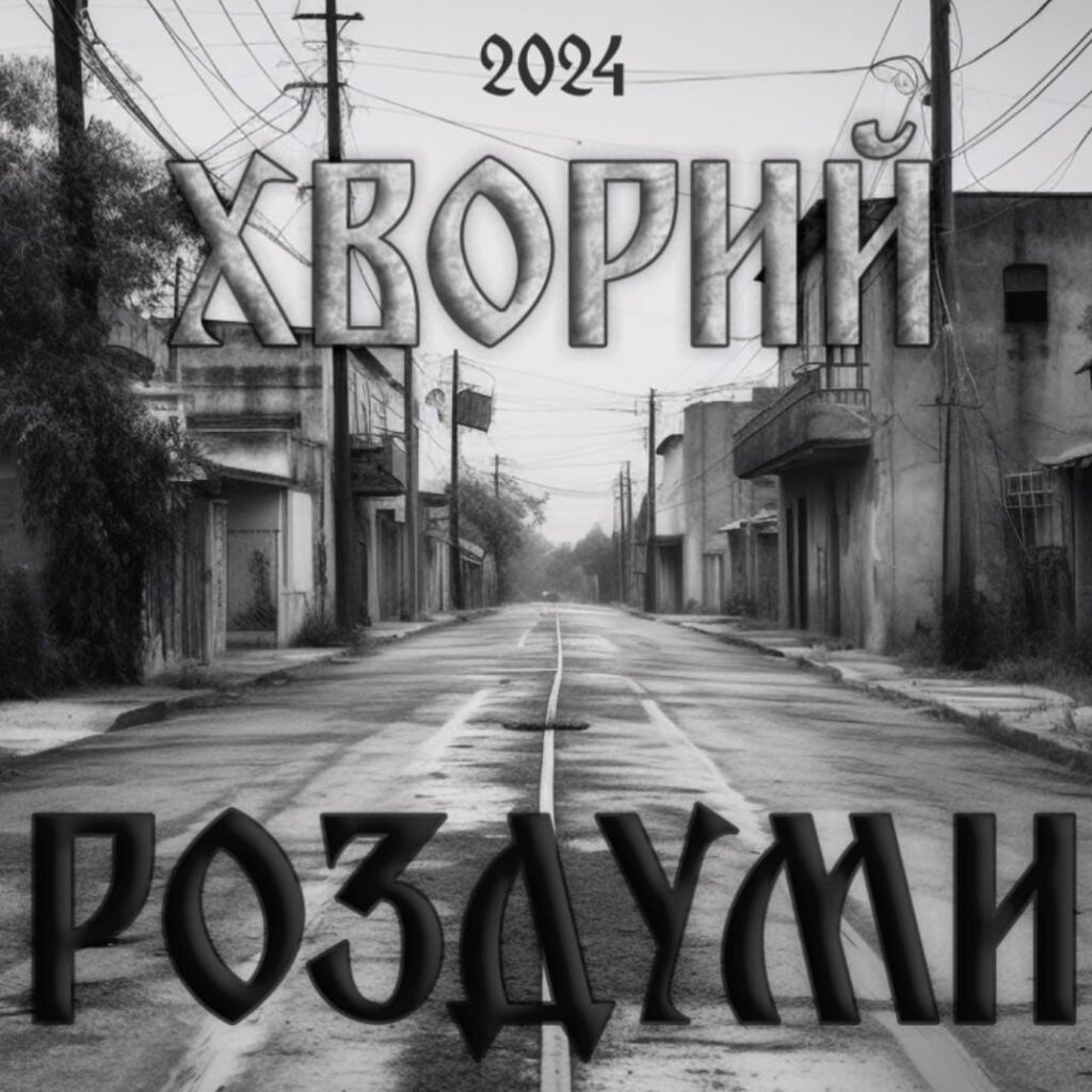 Як залишатися собою у будь-яких ситуаціях: Віктор Вотінцев представив трек “Роздуми”