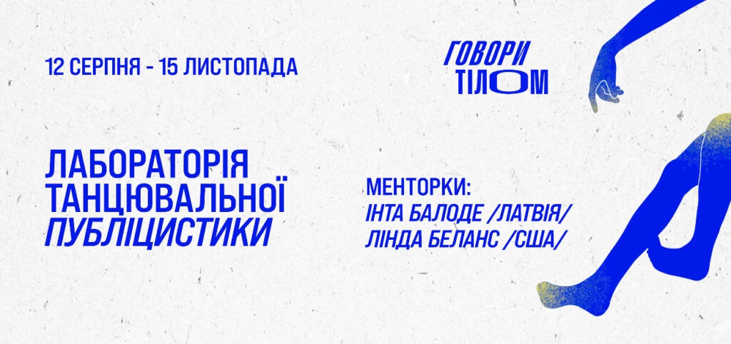 В Україні вперше пройде лабораторія танцювальної публіцистики від данс-райтерок із США та Латвії В Україні вперше пройде лабораторія танцювальної публіцистики від данс-райтерок із США та Латвії