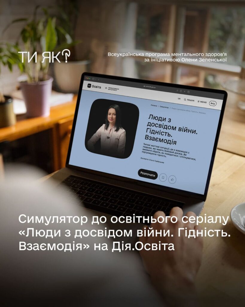 Як взаємодіяти з людьми, які мають бойовий досвід: новий симулятор на платформі «Дія.Освіта»