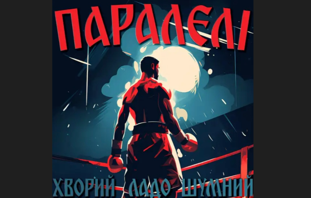 Талановиті українські музиканти Шумний, ЛаДо та Хворий об'єдналися, щоб представити свій новий трек “Паралелі” із посланням єдності Талановиті українські музиканти Шумний, ЛаДо та Хворий об'єдналися, щоб представити свій новий трек “Паралелі” із посланням єдності