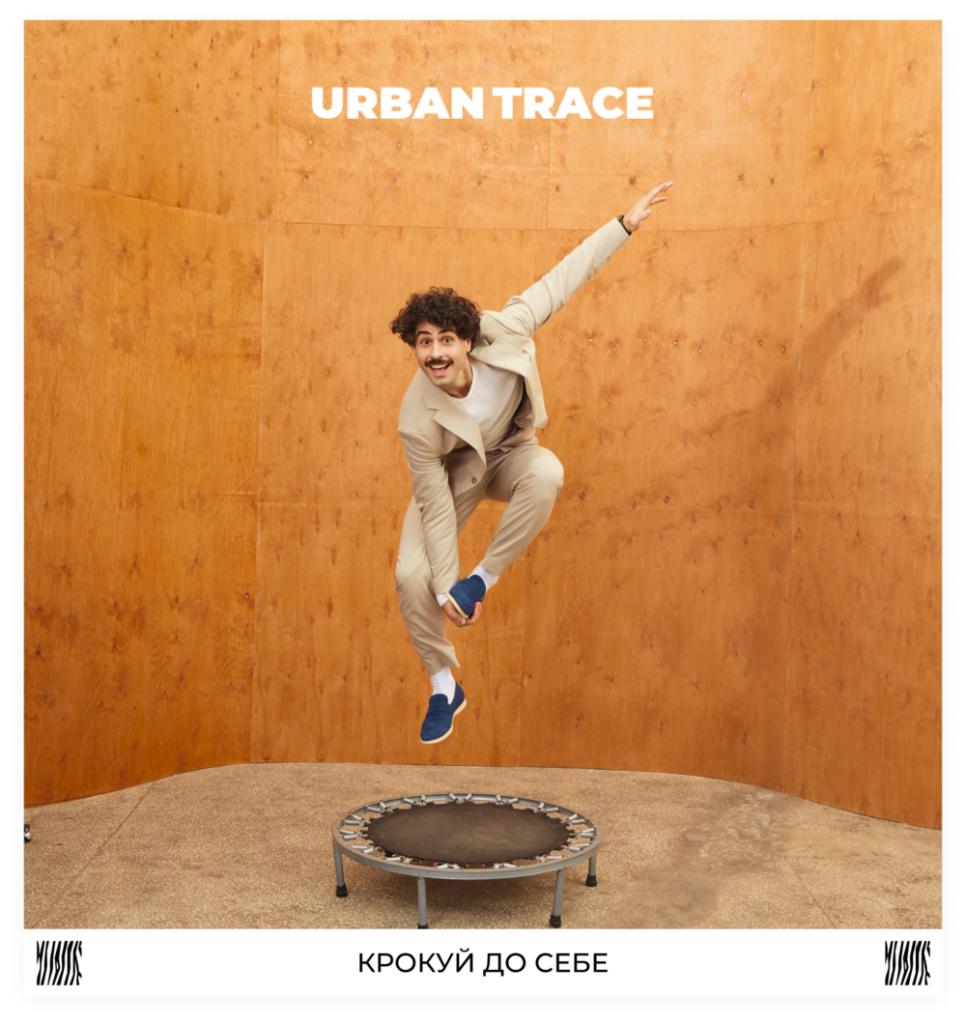 З Urban Trace обирай бути собою. Як український бренд взуття втілює філософію комфорту та свободи в реальність