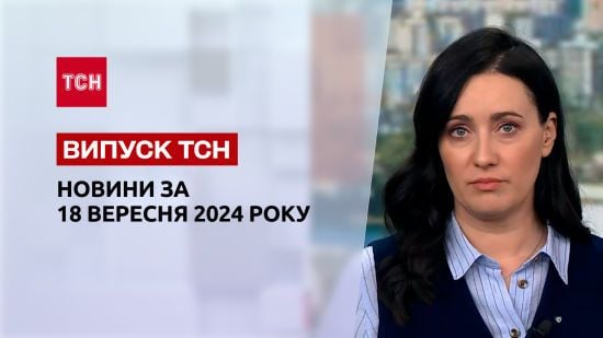 Новини ТСН 18 вересня. Вбивство у Києві, атака на Кропивницький, підвищення податків