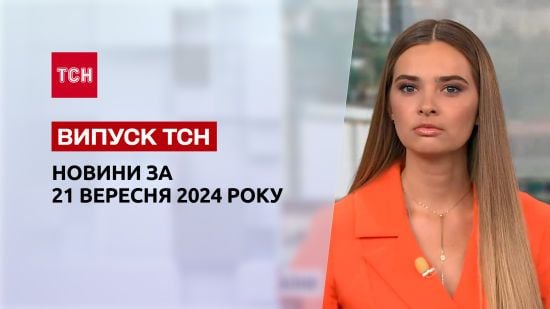 Новини ТСН 21 вересня. Бюджет України: зміни! Удар по Кривому Рогу! План перемоги Зеленського!