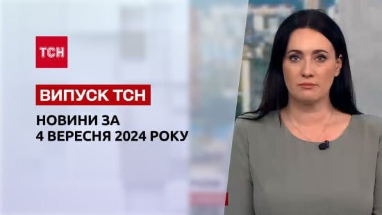 Новини ТСН за 4 вересня. Багато загиблих у Львові! Завали досі розбирають! Наслідки атак