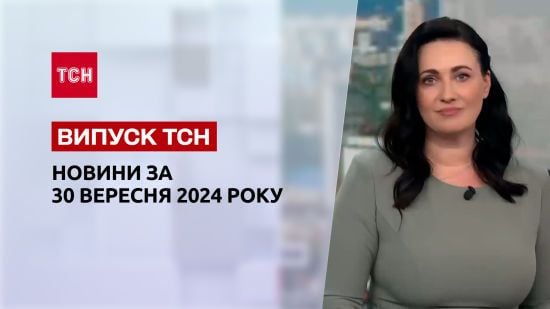 Новини ТСН 30 вересня. Удари Ізраїлю. Скандал в інтернаті. Пил з Каспію