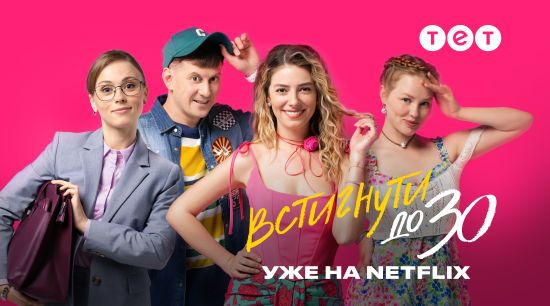 Серіал "Встигнути до 30" від телеканалу ТЕТ з'явився на Netflix