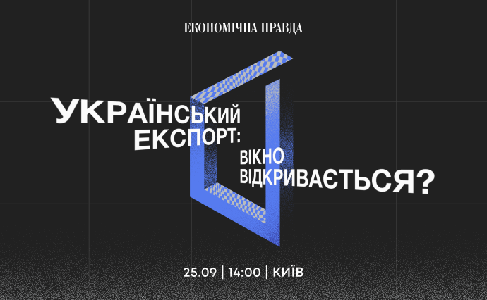 ЕП анонсує форум "Український експорт: вікно відчиняється?" ЕП анонсує форум "Український експорт: вікно відчиняється?"