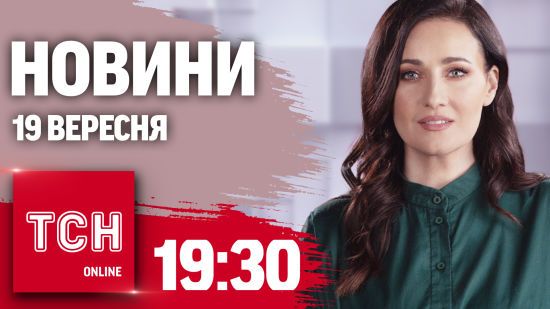 Новини ТСН 19:30 19 вересня. Удар по будинку для літніх людей в Сумах