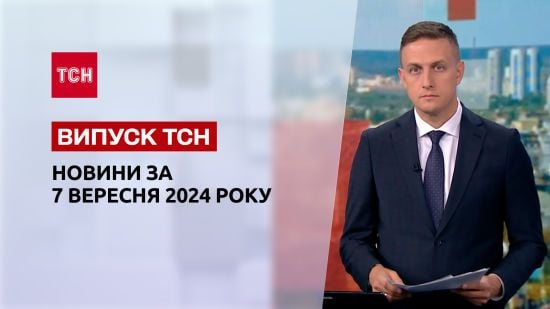 Новини ТСН 7 вересня. Покровськ тримається, вода в нормі, світло буде, новий БПЛА "Шуліка"