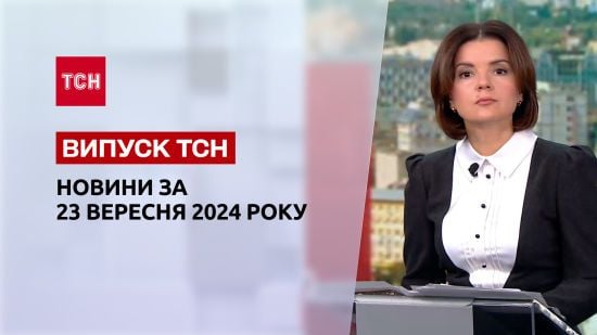Новини ТСН 23 вересня. Зеленський у США! Удар РФ по Запоріжжю! Шкільна реформа