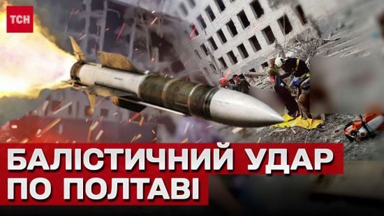 Удар по Полтаві: людей дістають з-під завалів, пошкоджені багатоповерхівки