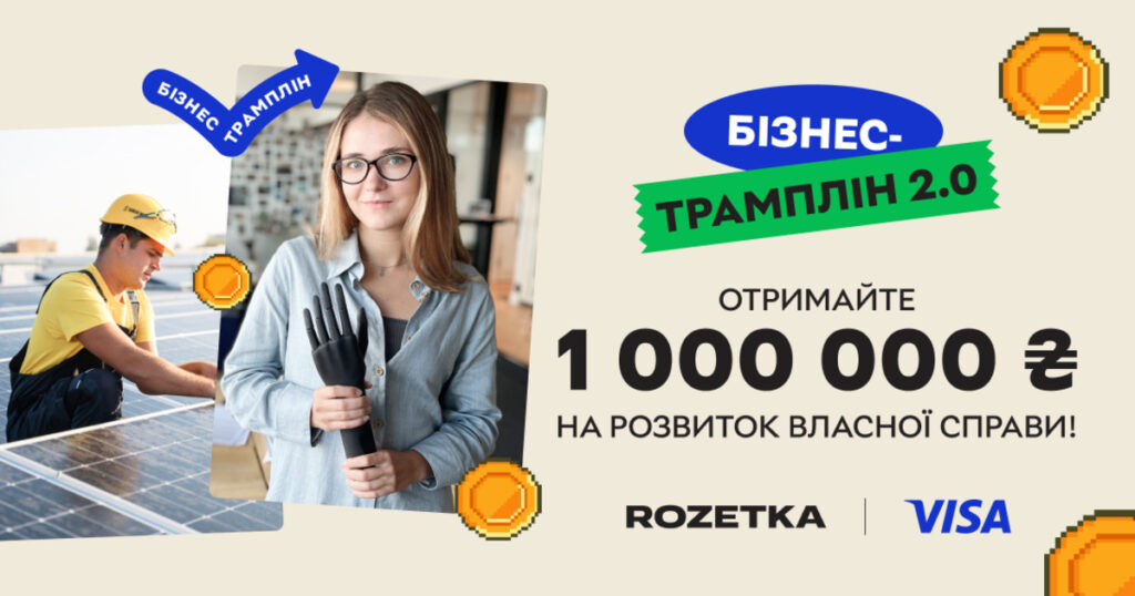 "Бізнес-трамплін" повертається: отримайте 1 млн гривень на розвиток власної справи