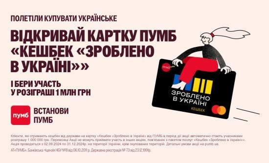 Розіграш 1 мільйону гривень від ПУМБ серед учасників програми “Національний кешбек” Розіграш 1 мільйону гривень від ПУМБ серед учасників програми “Національний кешбек”