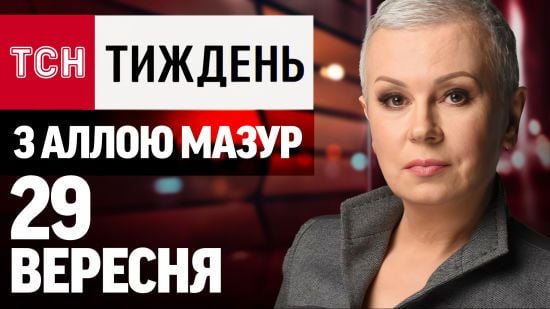 ТСН.Тиждень за 29 вересня. План перемоги. Повістки поштою. Секретні місії ГУР