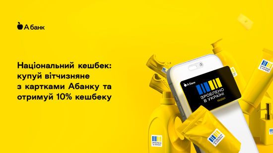 Купуйте товари українського виробництва з картками Абанку та отримуйте 10% кешбеку