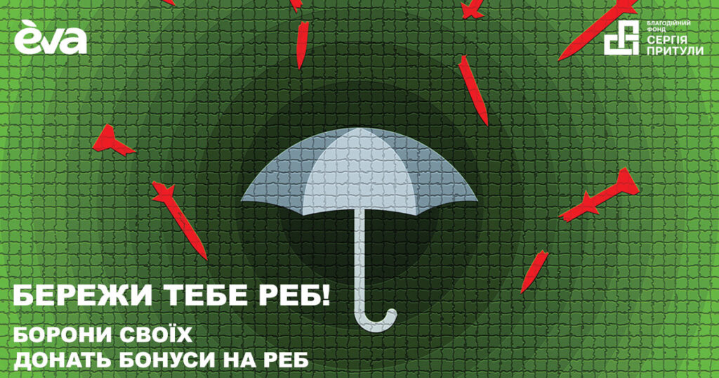 "Бережи тебе РЕБ!": EVA та Фонд Притули збирають бонуси для допомоги військовим "Бережи тебе РЕБ!": EVA та Фонд Притули збирають бонуси для допомоги військовим