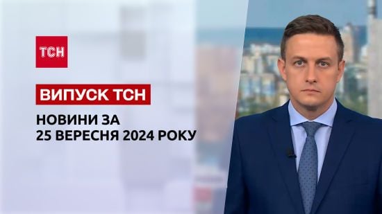 Новини ТСН за 25 вересня. Наслідки удару по Харкову і Запоріжжю! Зеленський в США