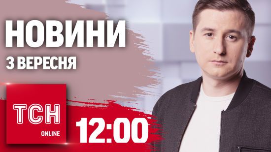 Новини ТСН 12:00 3 вересня. Вибухи у 8 областях, “ляпас” від Путіна і зміна імені копійці