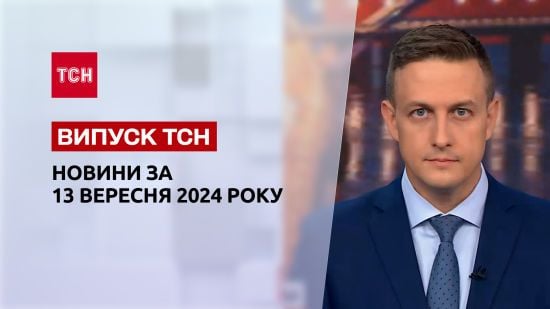 Новини ТСН 13 вересня. Новий обмін полоненими, атака на Одесу та Конотоп, стан енергосистеми