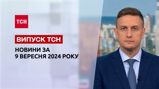 Новини ТСН 9 вересня. Кілька регіонів у вогні. Гучні заяви Ліндсі Ґрема. Тайфун у Китаї