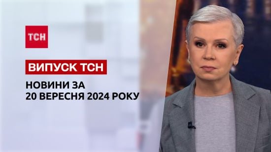 Новини ТСН 20 вересня. Авіабомба по немічних у Сумах. Депортація чоловіків з ЄС?
