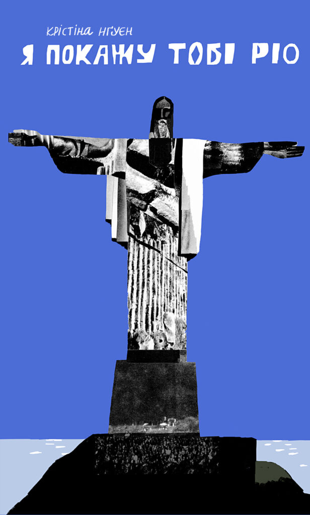 У видавництві «Фабула» вийшов новий роман «Я покажу тобі Ріо».