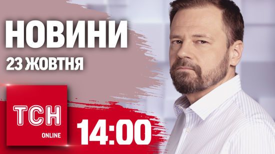 Новини ТСН 14:00 23 жовтня. Готували теракт у Києві, гроші для України і просування ворога