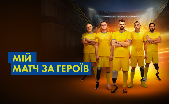 Футбол без бар'єрів: у Києві відбудеться благодійний матч за участі зірок та ветеранів на протезах Футбол без бар'єрів: у Києві відбудеться благодійний матч за участі зірок та ветеранів на протезах