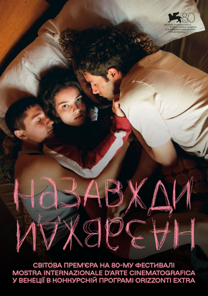 З міжнародних кінофестивалів – на українські екрани. Вийшов трейлер фільму «Назавжди-Назавжди» З міжнародних кінофестивалів – на українські екрани. Вийшов трейлер фільму «Назавжди-Назавжди»