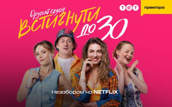 Другий сезон серіалу "Встигнути до 30" з'явиться на Netflix