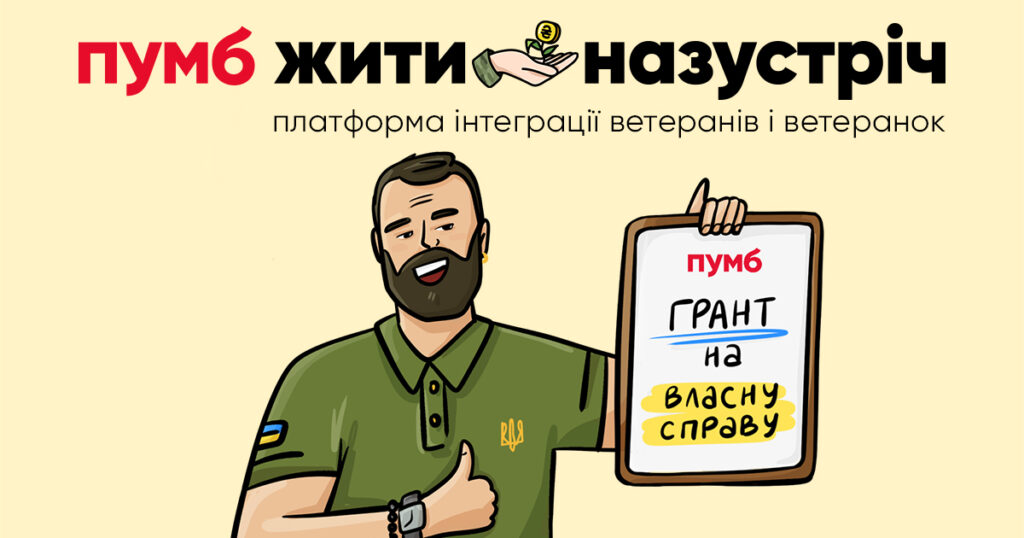 ПУМБ ініціює освітньо-грантову програму розвитку ветеранського бізнесу ПУМБ ініціює освітньо-грантову програму розвитку ветеранського бізнесу