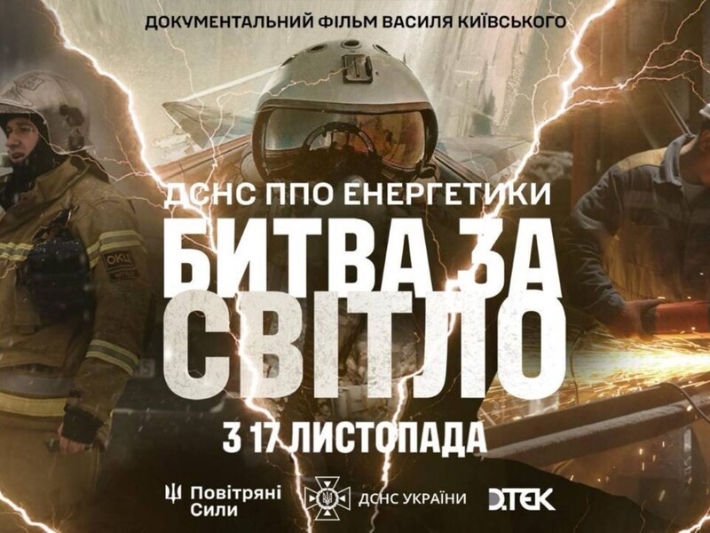 "Битва за світло". Вийшов трейлер фільму з Усиком про боротьбу з енергетичним тероризмом РФ. Відео