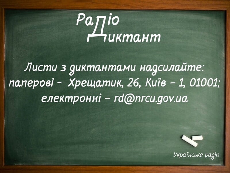 25 жовтня відбудеться радіодиктант національної єдності. Як узяти участь 25 жовтня відбудеться радіодиктант національної єдності. Як узяти участь