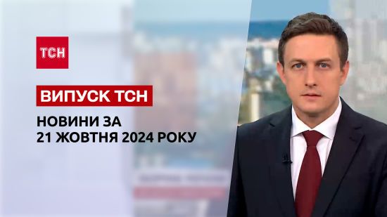 Новини ТСН 21 жовтня. Призупинення бронювання! Скандал із мільйонером з БЕБ!