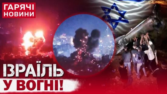 Масштабна атака на Ізраїль: сотні балістичних ракет і нові погрози