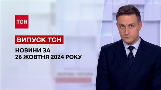 Новини ТСН 26 жовтня. "Шахед" убив дівчинку! Удар по багатоповерхівці в Києві!