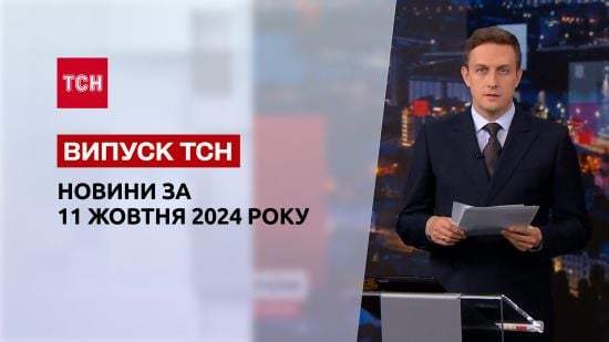 Новини ТСН 11 жовтня. Бої біля Роботиного! ТЦК на концерті "ОЕ"! Реформа МСЕК