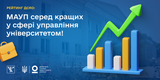Рейтинг ДСЯО: МАУП серед кращих у сфері управління університетом