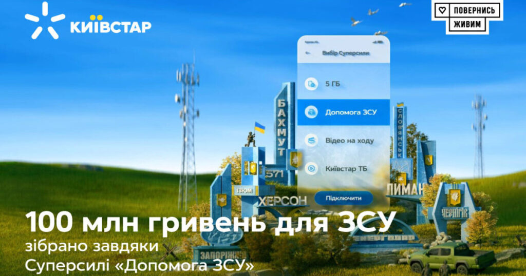 100 мільйонів для ЗСУ: внесок абонентів Київстар за час повномасштабного вторгнення