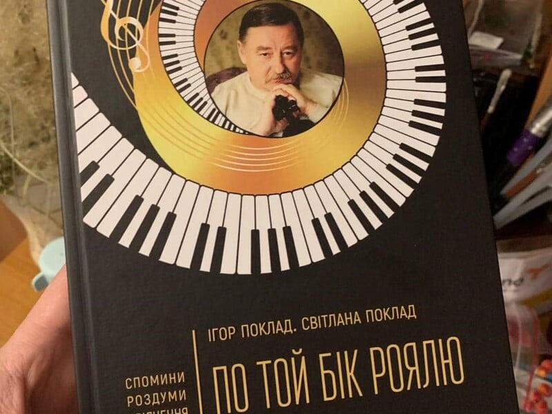 "Його вдалося розговорити". В Україні друком вийшли мемуари композитора Ігоря Поклада "По той бік роялю"