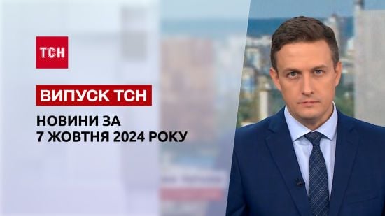 Новини ТСН 7 жовтня. Атака "Кинджалами"! Скандал із головою МСЕК на Хмельниччині! Фіцо в Україні