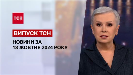 Новини ТСН 20:00 18 жовтня. Реакція світу на план перемоги, торгівля довідками, новий скандал з МСЕК