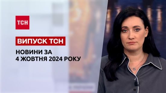 Новини ТСН 4 жовтня. Мільйонери з МСЕК, списки "липових" ухилянтів та безкоштовне харчування для школярів