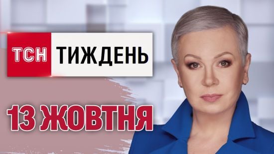 ТСН.Тиждень за 13 жовтня. Масові рейди ТЦК! Хабарники в МСЕК! Ураган "Мілтон" в США
