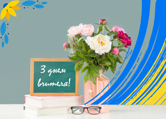 З Днем вчителя 2024 року в Україні: найкращі привітання у листівках, віршах, прозі, історія свята З Днем вчителя 2024 року в Україні: найкращі привітання у листівках, віршах, прозі, історія свята