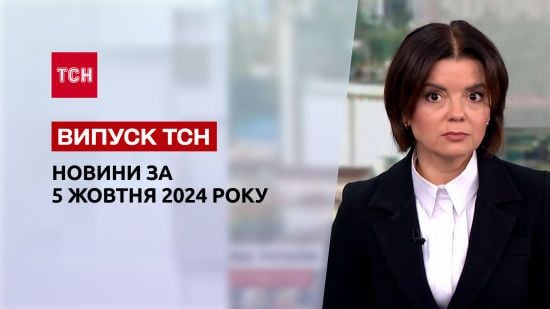 Новини ТСН 5 жовтня. Відповідь Ізраїлю на атаку! Скандал в МСЕК! Розправа на Львівщині!