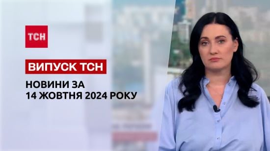Новини ТСН 14 жовтня. Удар по Одесі! Скасований Рамштайн! Скандал у Дніпрі!